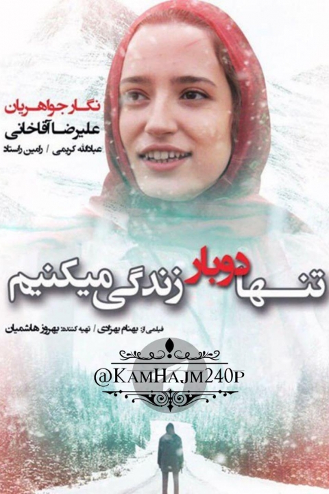 تنها دوبار زندگی میکنیم