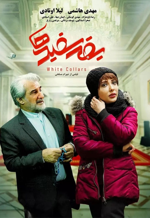 یقه سفید ها