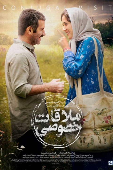 ملاقات خصوصی