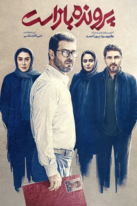 پرونده باز است