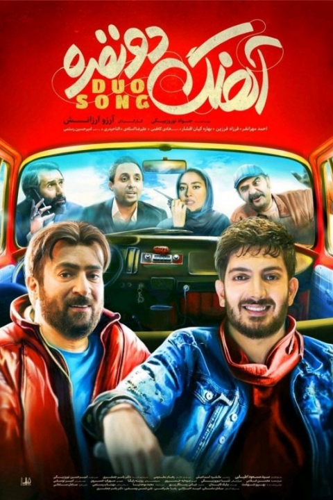 آهنگ دو نفره