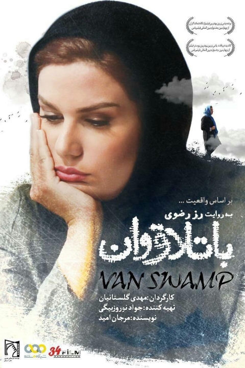 باتلاق وان