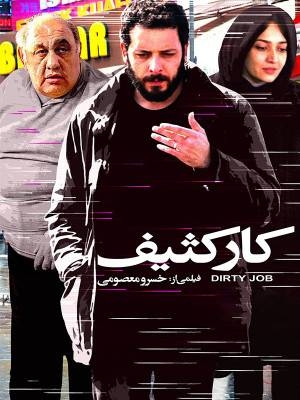 کار کثیف