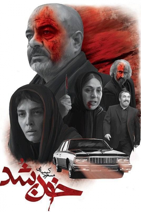 خون شد