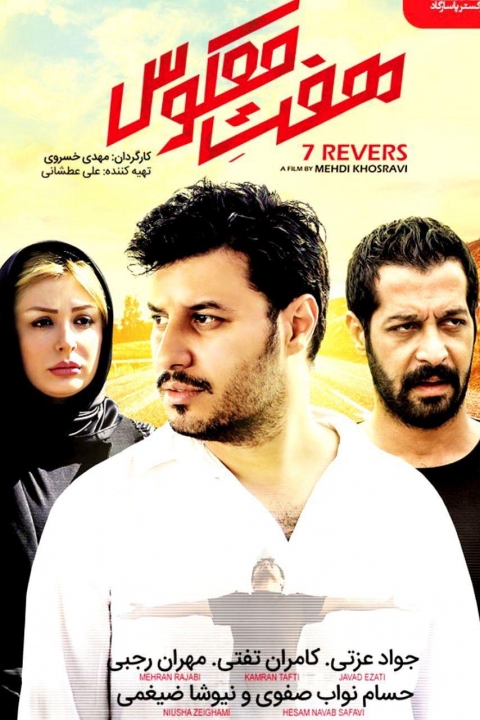 هفت معکوس