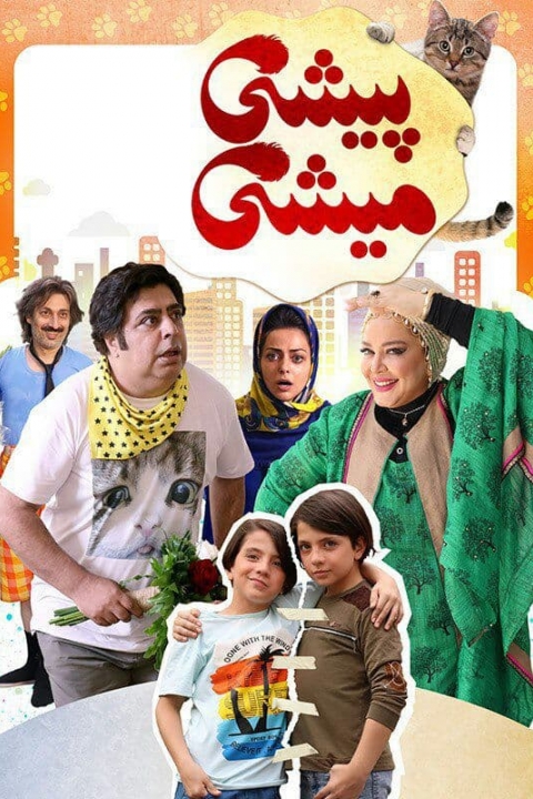 پیشی میشی