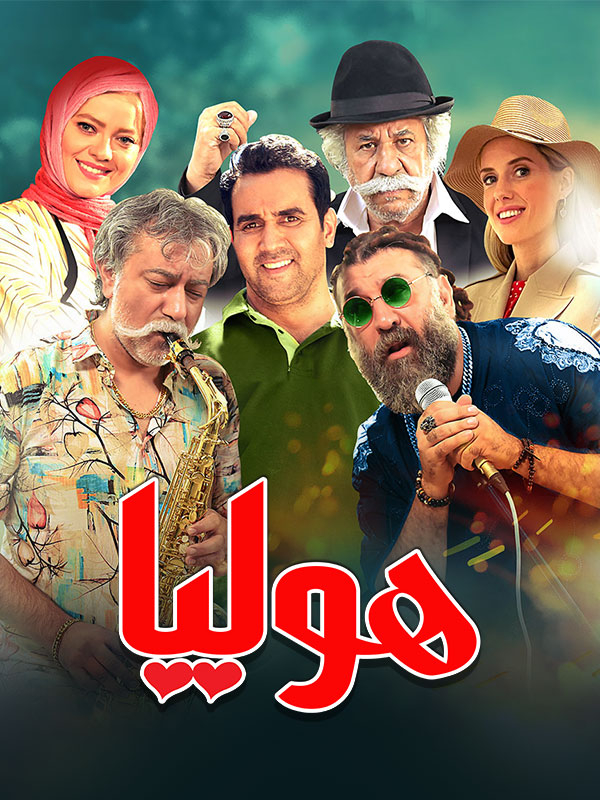 Holia / هولیا