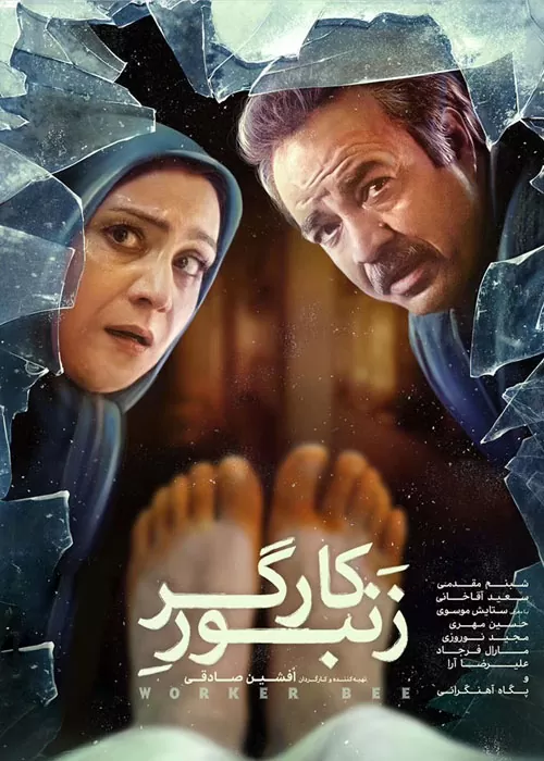 The Worker Bee / زنبور کارگر