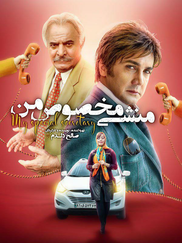My Special Secretary / منشی مخصوص من