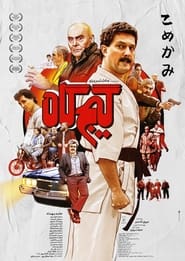 Punch Drunk / گیج‌گاه