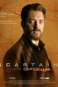 کاپیتان من