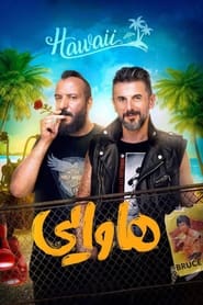 Hawaii / هاوایی