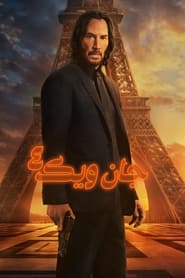 جان ویک: بخش ۴