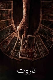 تاروت / Tarot