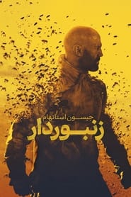 زنبوردار / The Beekeeper 2024