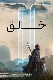 خالق / The Creator