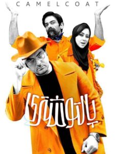  پالتو شتری / Palto Shotori