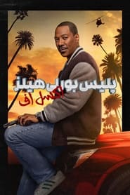 پلیس بورلی هیلز : اکسل اف / Beverly Hills Cop: Axel F