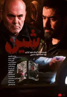 شین / Sheen