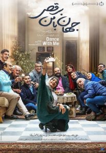 جهان با من برقص