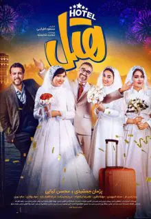 فیلم هتل