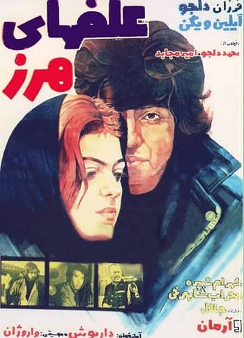 علفهای هرز