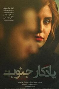 یادگار جنوب / Yadegare Jonoob