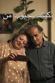 کیک محبوب من / Cake Mahboobe Man