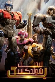 انیمیشن تبدیل شوندگان یک / Transformers One