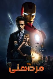 مرد آهنی / Iron Man 2008