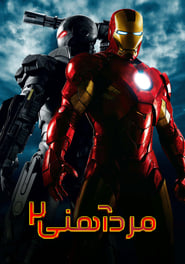 مرد آهنی 2 / Iron Man 2 2010
