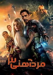 مرد آهنی 3 / Iron Man 3 2013