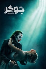 جوکر : جنون مشترک / Joker: Folie à Deux