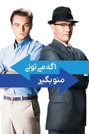 اگه میتونی منو بگیر / Catch Me If You Can