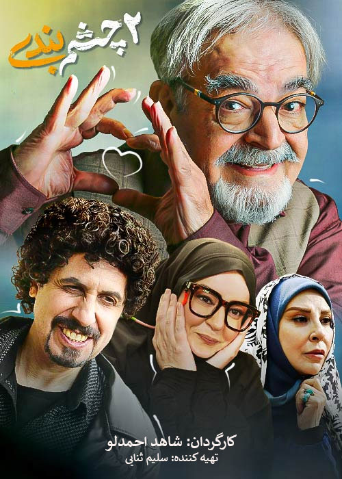چشم بندی 