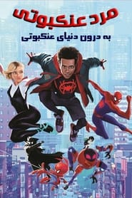 انیمیشن مرد عنکبوتی: به درون دنیای عنکبوتی / Spider-Man: Into the Spider-Verse
