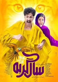 سال گربه / Sale Gorbeh