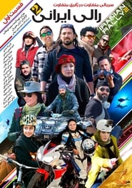 رالی ایرانی / Rally Irani