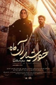 خورشید آن ماه / Khorshide an Mah