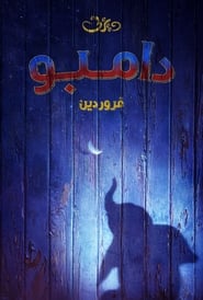 دامبو / Dumbo