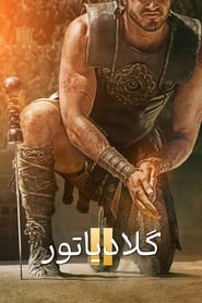 گلادیاتور۲ / Gladiator II