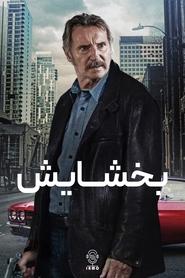 بخشایش / Absolution