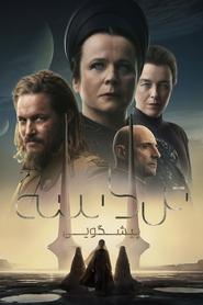 تل ماسه : پیشگویی / Dune: Prophecy