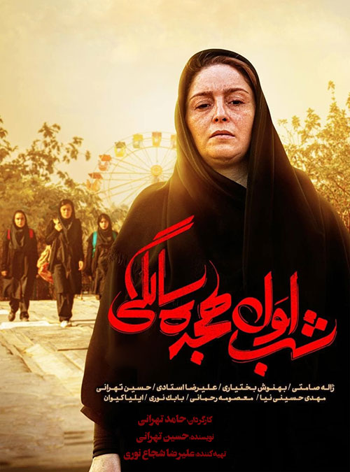 شب اول ۱۸ سالگی