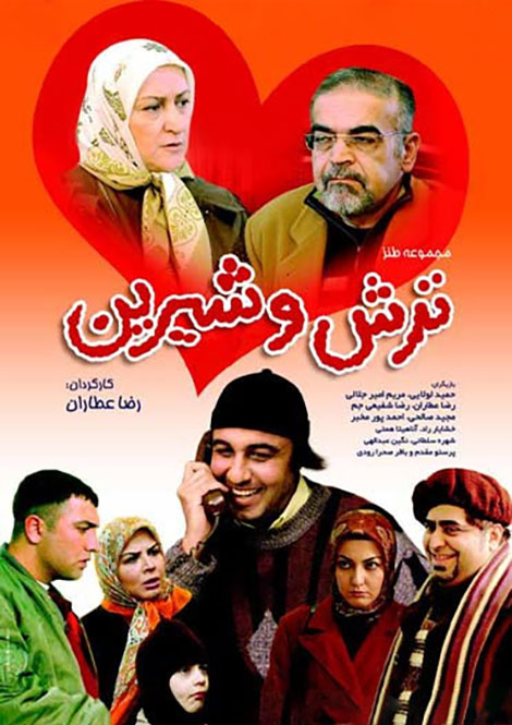ترش و شیرین /  torsh va shirin