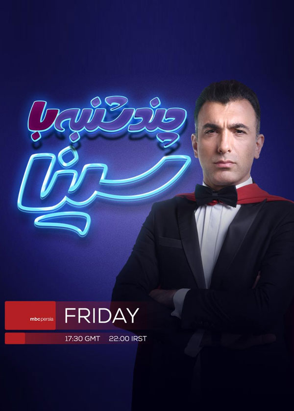چند شنبه با سینا 
