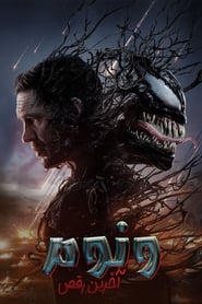 ونوم ۳ : آخرین رقص / Venom: The Last Dance