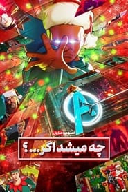 چه می‌شود اگر...؟ / What If...? 