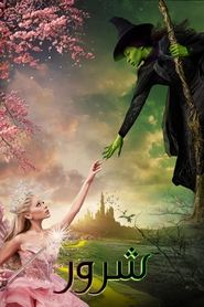 شرور / Wicked