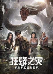 آناکوندا / Anaconda